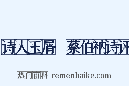 诗人玉屑·蔡伯衲诗评是什么意思的图片